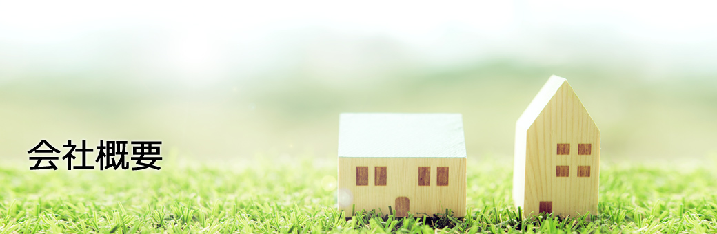 会社概要