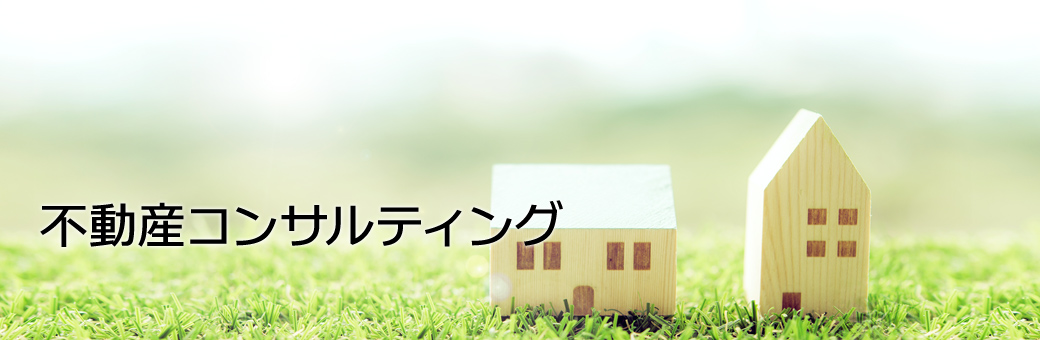 不動産コンサルティング