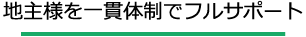 地主様を一貫体制でフルサポート