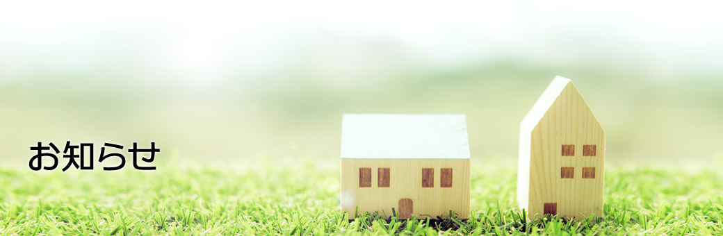 お知らせ